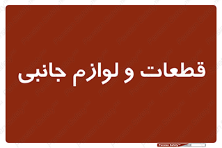  , تجهیزات , لوازم , پارت , 