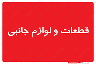  , تجهیزات , لوازم , پارت , 