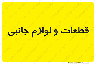  , تجهیزات , لوازم , پارت , 