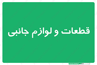  , تجهیزات , لوازم , پارت , 