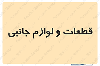  , تجهیزات , لوازم , پارت , 