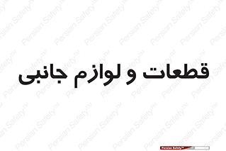  , تجهیزات , لوازم , پارت , 