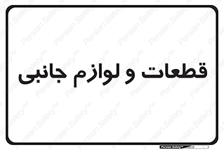  , تجهیزات , لوازم , پارت , 