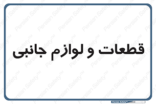  , تجهیزات , لوازم , پارت , 