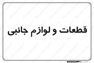  , تجهیزات , لوازم , پارت , 