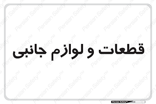  , تجهیزات , لوازم , پارت , 