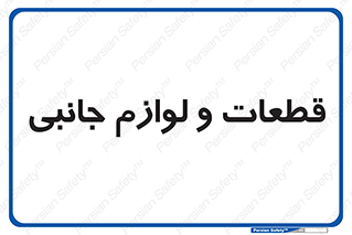  , تجهیزات , لوازم , پارت , 