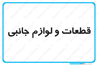  , تجهیزات , لوازم , پارت , 
