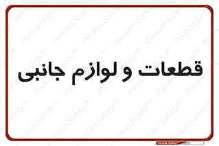  , تجهیزات , لوازم , پارت , 