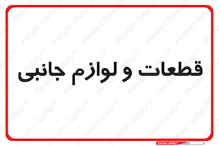  , تجهیزات , لوازم , پارت , 