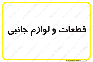  , تجهیزات , لوازم , پارت , 