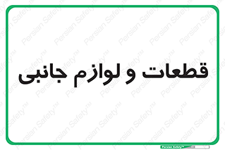  , تجهیزات , لوازم , پارت , 