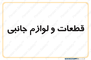  , تجهیزات , لوازم , پارت , 