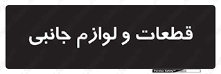  , تجهیزات , لوازم , پارت , 