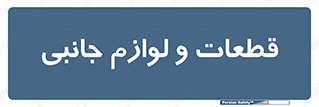  , تجهیزات , لوازم , پارت , 