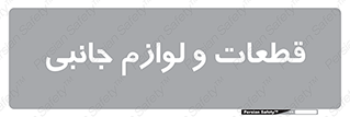  , تجهیزات , لوازم , پارت , 