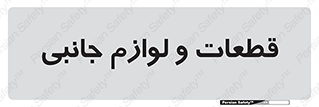 , تجهیزات , لوازم , پارت , 