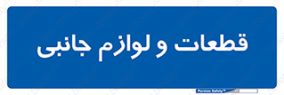  , تجهیزات , لوازم , پارت , 