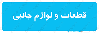  , تجهیزات , لوازم , پارت , 