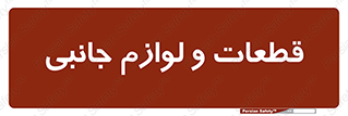  , تجهیزات , لوازم , پارت , 