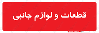  , تجهیزات , لوازم , پارت , 