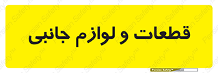  , تجهیزات , لوازم , پارت , 