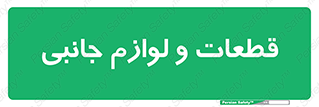  , تجهیزات , لوازم , پارت , 