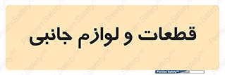  , تجهیزات , لوازم , پارت , 