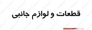  , تجهیزات , لوازم , پارت , 