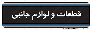  , تجهیزات , لوازم , پارت , 