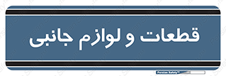  , تجهیزات , لوازم , پارت , 