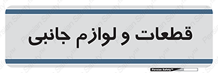  , تجهیزات , لوازم , پارت , 