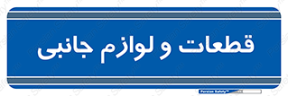  , تجهیزات , لوازم , پارت , 