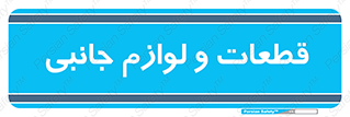  , تجهیزات , لوازم , پارت , 