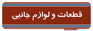  , تجهیزات , لوازم , پارت , 