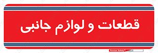  , تجهیزات , لوازم , پارت , 