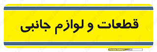  , تجهیزات , لوازم , پارت , 