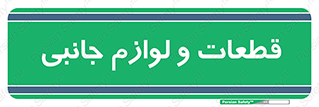  , تجهیزات , لوازم , پارت , 