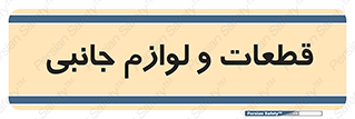  , تجهیزات , لوازم , پارت , 