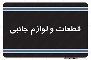  , تجهیزات , لوازم , پارت , 