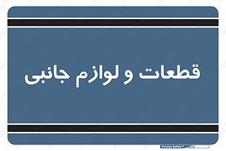  , تجهیزات , لوازم , پارت , 