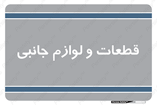  , تجهیزات , لوازم , پارت , 