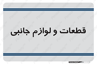  , تجهیزات , لوازم , پارت , 