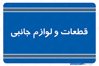  , تجهیزات , لوازم , پارت , 
