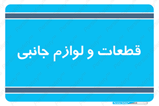  , تجهیزات , لوازم , پارت , 