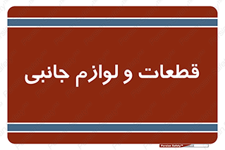 , تجهیزات , لوازم , پارت , 