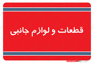  , تجهیزات , لوازم , پارت , 