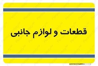  , تجهیزات , لوازم , پارت , 