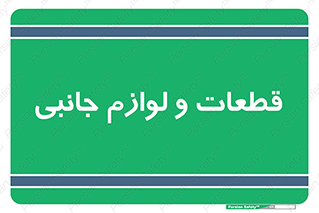  , تجهیزات , لوازم , پارت , 