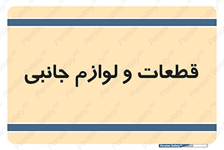  , تجهیزات , لوازم , پارت , 
